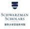 Schwarzman 2025 Scholars Program